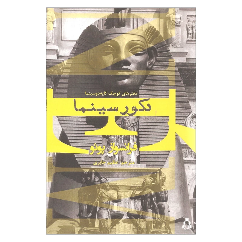 کتاب دکور سینما اثر فرانسواز پوئو انتشارات افراز