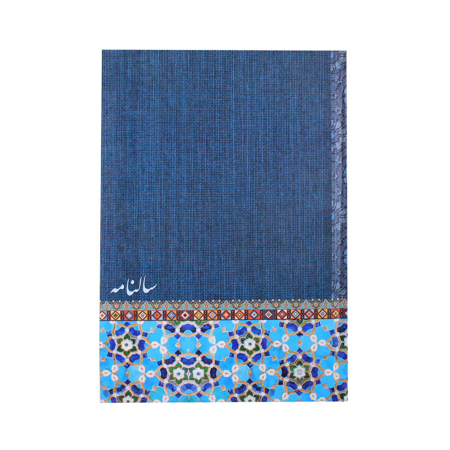 سالنامه سال 1399 کد 434
