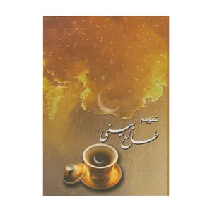 تقویم جیبی سال ۱۳۹۹ مدل طالع بینی کد 002