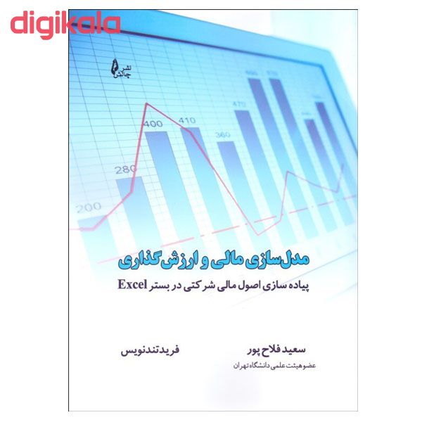 کتاب مدل سازی مالی و ارزش گذاری اثر سعید فلاح پور و فرید تندنویس نشر چالش main 1 1