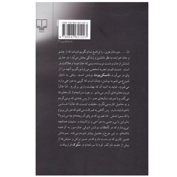 قیمت و خرید کتاب سلوک اثر محمود دولت‌آبادی نشر چشمه 