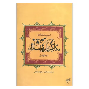 کتاب مجموعه مقالات نگارگری ایرانی اسلامی در نظر و عمل اثر صالح طباطبایی نشر فرهنگستان هنر