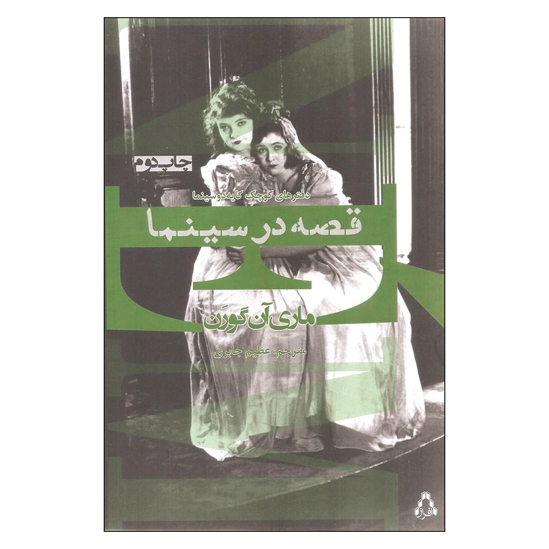 کتاب قصه در سینما اثر ماری آن گورن انتشارات افراز
