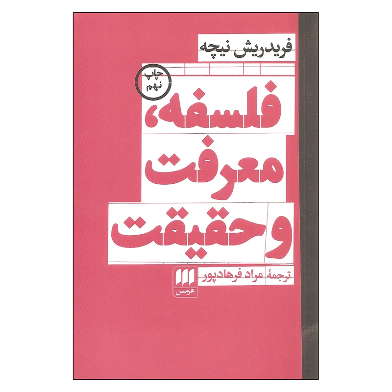 کتاب فلسفه معرفت و حقیقت اثر فردریش نیچه انتشارات هرمس