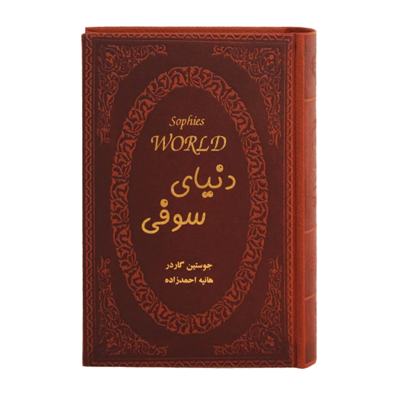 کتاب دنیای سوفی اثر جوستین گاردر انتشارات پارمیس
