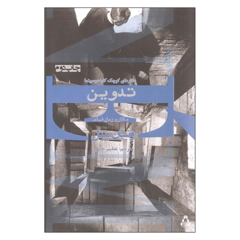 کتاب تدوین مکان و زمان فیلم اثر ونسان پینل انتشارات افراز