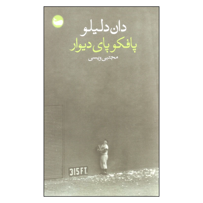 کتاب پافکو پای دیوار اثر دان دلیلو انتشارات وال