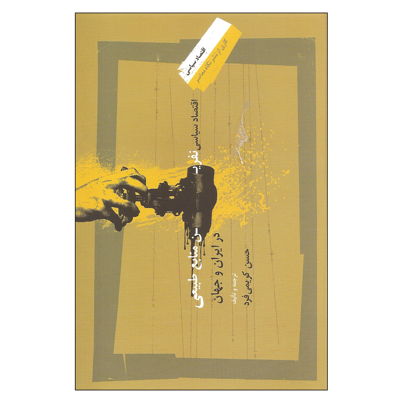 کتاب اقتصاد سیاسی نفرین منابع طبیعی در ایران و جهان اثر حسن کریمی فرد نشر نگاه معاصر