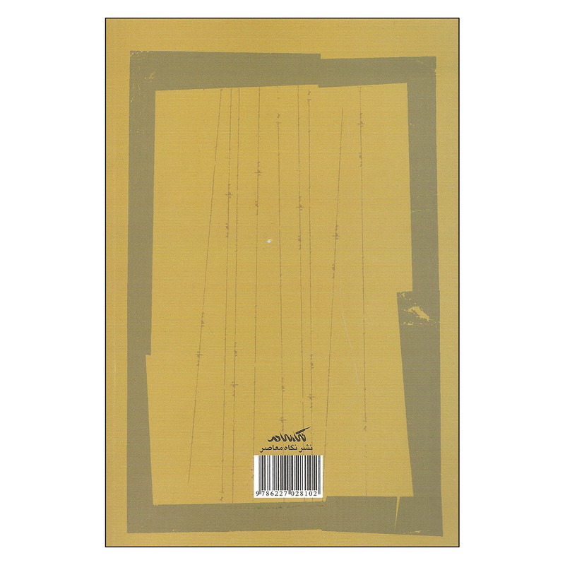 کتاب اقتصاد سیاسی نفرین منابع طبیعی در ایران و جهان اثر حسن کریمی فرد نشر نگاه معاصر