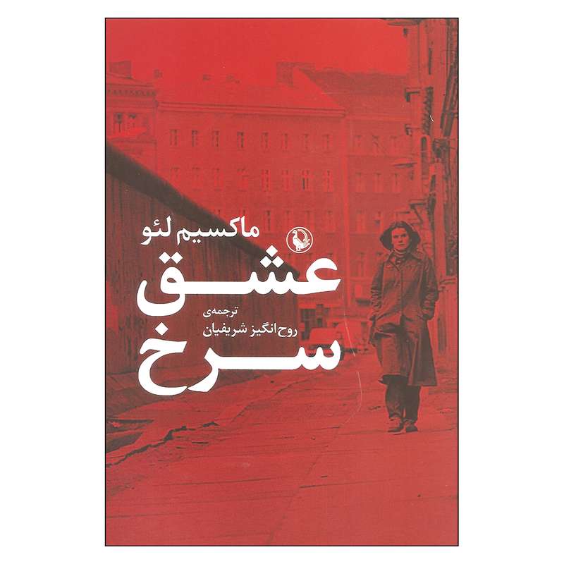 کتاب عشق سرخ اثر ماکسیم لئو انتشارات مروارید