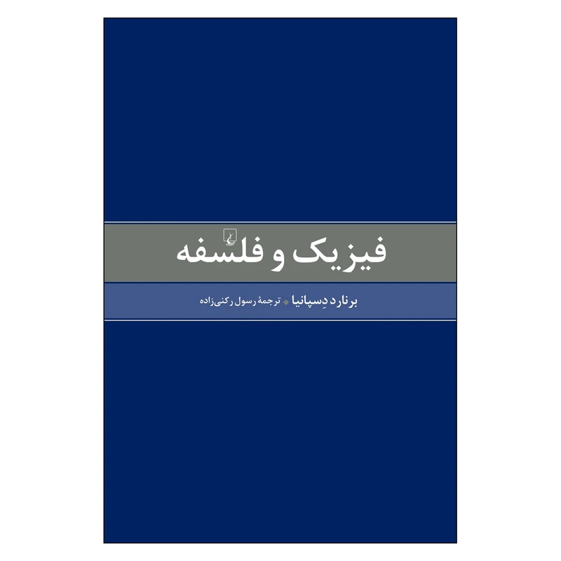 کتاب فیزیک و فلسفه اثر برنارد دِسپانیا نشر ققنوس