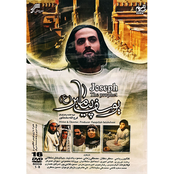 مجموعه کامل سریال یوسف پیامبر(ص) اثر فرج الله سلحشور