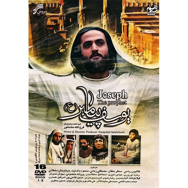 مجموعه کامل سریال یوسف پیامبر(ص) اثر فرج الله سلحشور