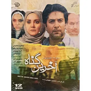 مجموعه کامل سریال آخرین گناه اثر حسین سهیلی زاده