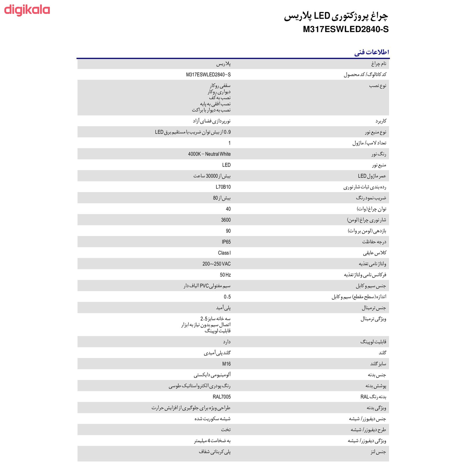 پروژکتور ال ای دی 60 وات مازی نور مدل MA-POLARIS6