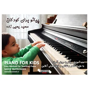 کتاب پیانو برای کودکان اثر سعید یحیی زاده 