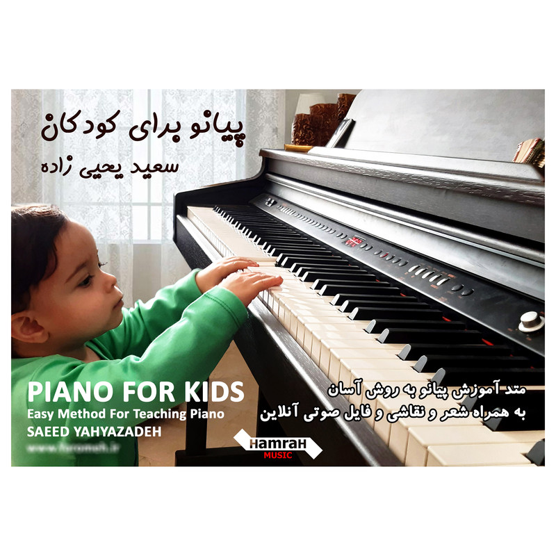کتاب پیانو برای کودکان اثر سعید یحیی زاده 