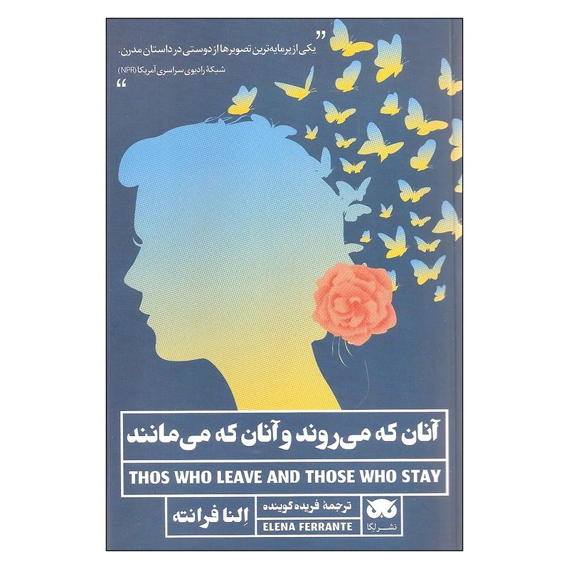 کتاب آنان که می روند و آنان که می مانند اثر النا فرانته انتشارات لگا