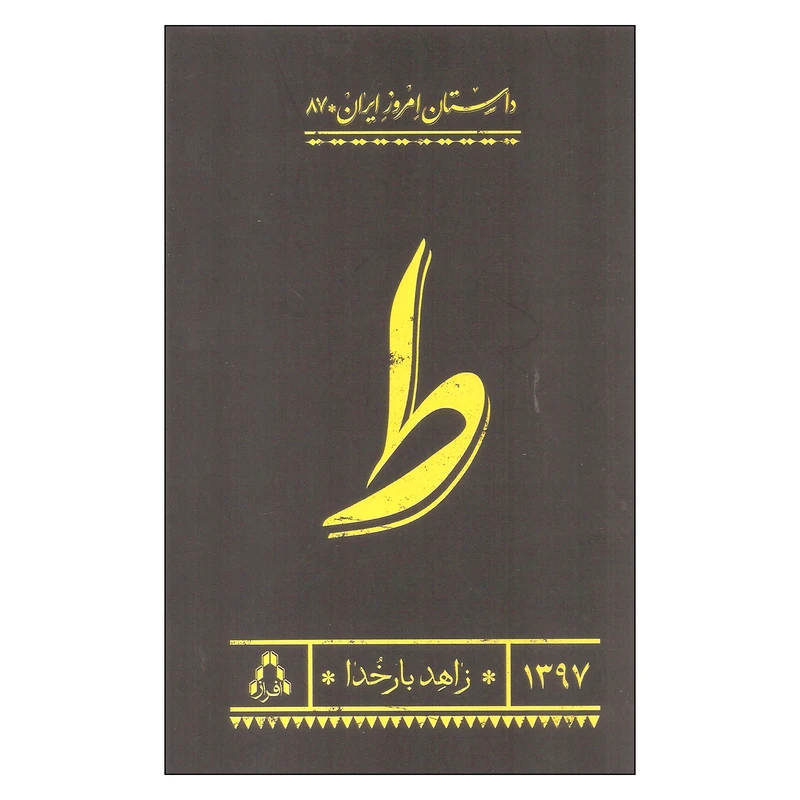کتاب ط اثر زاهد بارخدا انتشارات افراز