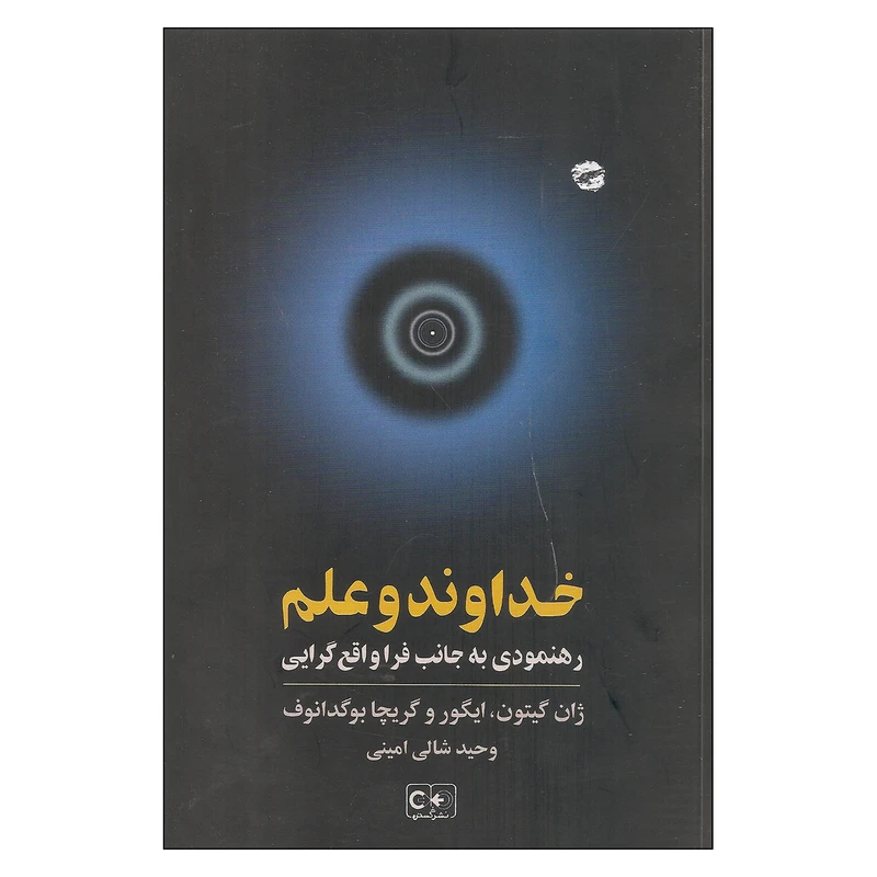 کتاب خداوند و علم اثر ژان گیتون و گریچا بوگدانوف انتشارات گستره