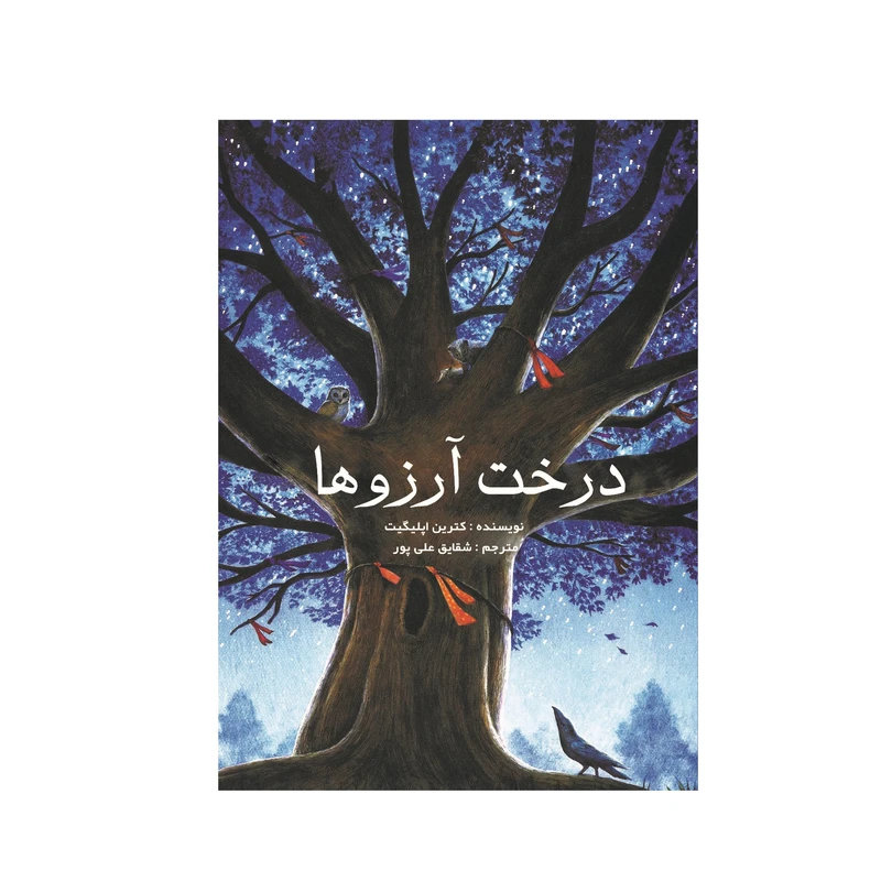 کتاب درخت آرزو ها اثر کترین اپلیگیت انتشارات تیرگان