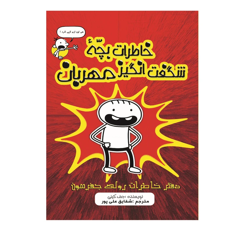 کتاب خاطرات بچۀ شگفت انگیز مهربان اثر جف کینی انتشارات تیرگان