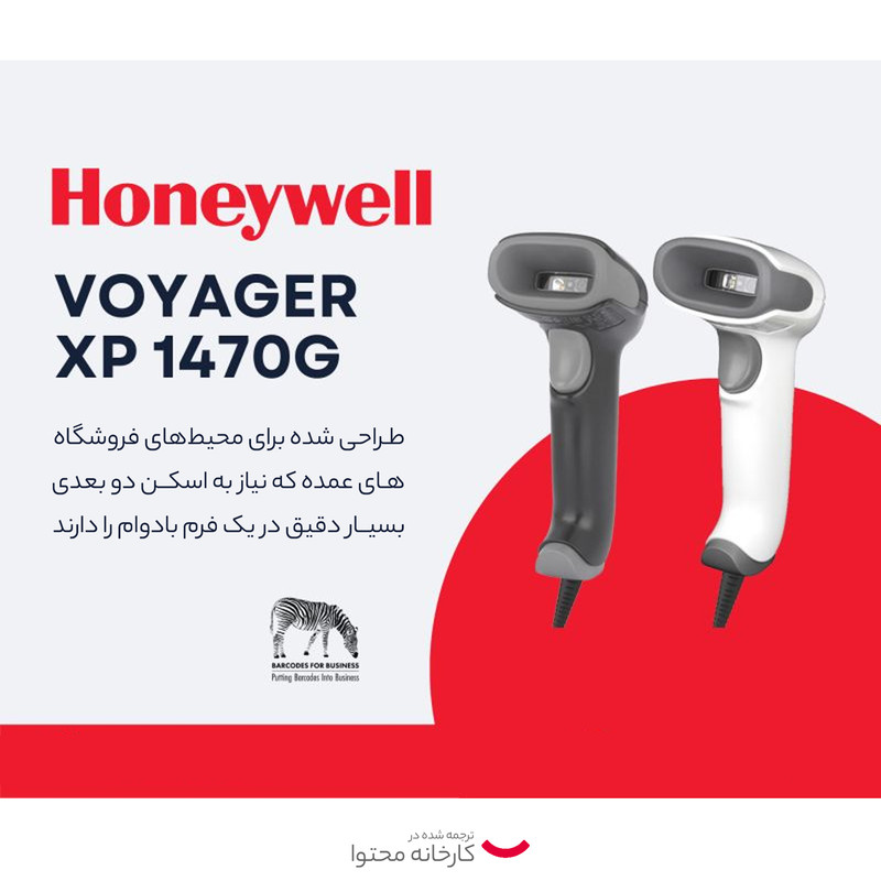بارکد خوان دو بعدی هانیول مدل VOYAGER XP 1470G