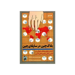 کتاب بلاک چین در ساپلای چین نقش زنجیره های بلوکی در تأمین مالی زنجیره های تأمین اثر جمعی از نویسندگان انتشارات مهربان نشر 