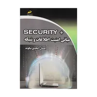 کتاب مبانی امنیت اطلاعات و شبکه اثر احسان امجدی بییگوند نشر دیباگران تهران 