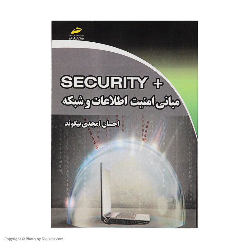 کتاب مبانی امنیت اطلاعات و شبکه اثر احسان امجدی بییگوند نشر دیباگران تهران کتاب مبانی امنیت اطلاعات و شبکه اثر احسان امجدی بییگوند نشر دیباگران تهران