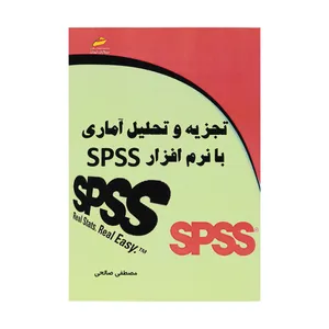 کتاب تجزیه و تحلیل آماری با نرم افزار SPSS اثر مصطفی صالحی نشر دیباگران تهران 