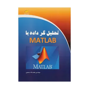 کتاب تحلیل گر با داده با Matlab اثر مهندس حجت اله حسینی نشر دیباگران تهران 