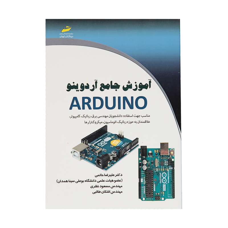 کتاب آموزش جامع آردوینو Arduino  اثر جمعی از نویسندگان انتشارات دیباگران تهران
