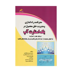 کتاب صفر تا صد راه اندازی و مدیریت خلق محصول در یک استارت آپ اثر محمد مهدی ذوالفقاری نشر دیباگران تهران 