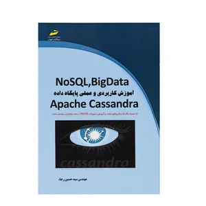 کتاب NOSQL,BigData آموزش کاربردی و عملی پایگاه داده Apache Cassandra اثر سید حسین رجاء انتشارات دیباگران تهران