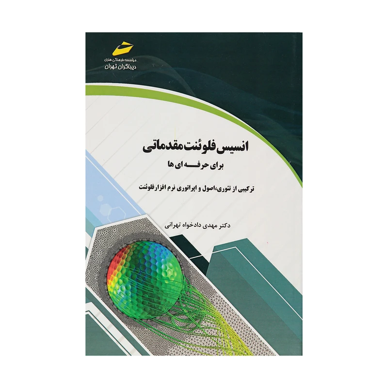 کتاب انسیس فلوئنت مقدماتی برای حرفه ای ها اثر دکتر مهدی دادخواه تهرانی نشر دیباگران تهران 