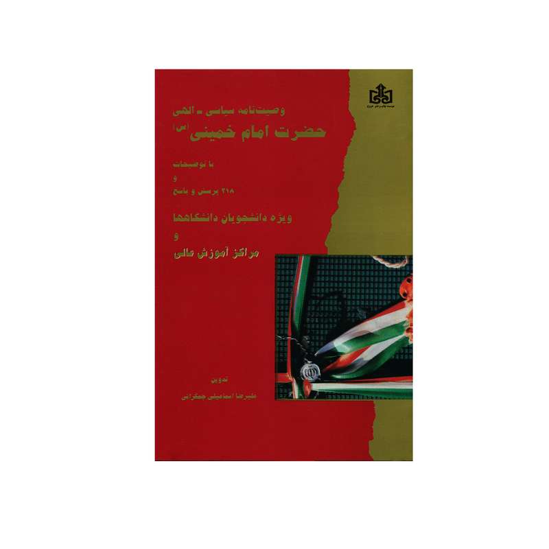 کتاب وصیت نامه سیاسی الهی حضرت امام خمینی اثر علیرضا اسماعیلی جمکرانی انتشارات عروج 