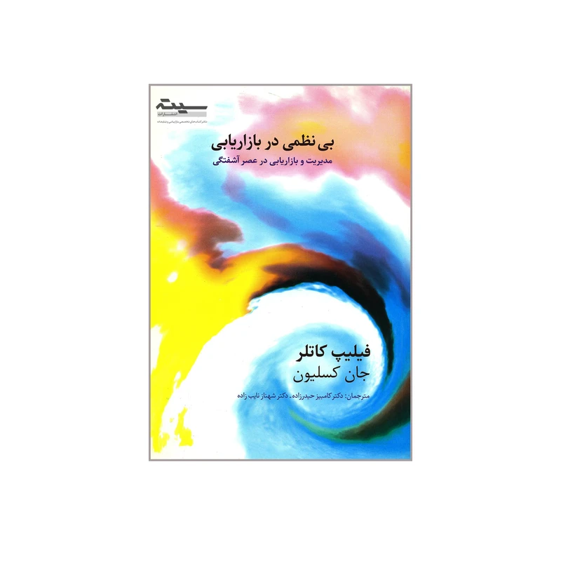 کتاب بی نظمی در بازاریابی مدیریت و بازاریابی در عصر آشفتگی اثر فیلیپ کاتلر و جان کسلیون انتشارات سیته