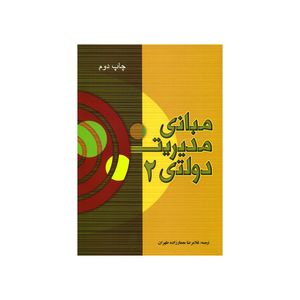 کتاب مبانی مدیریت دولتی 2 اثر غلامرضا معمارزاده طهران انتشارات اندیشه های گوهربار 
