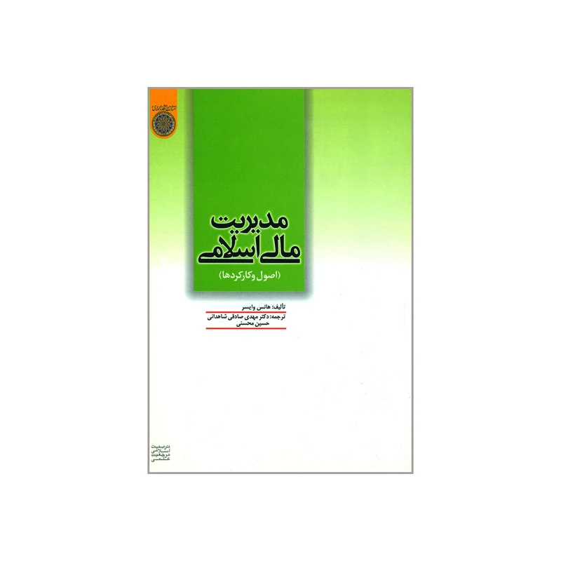 کتاب مدیریت مالی اسلامی اصول و کارکردها اثر هانس وایسر انتشارات دانشگاه امام صادق