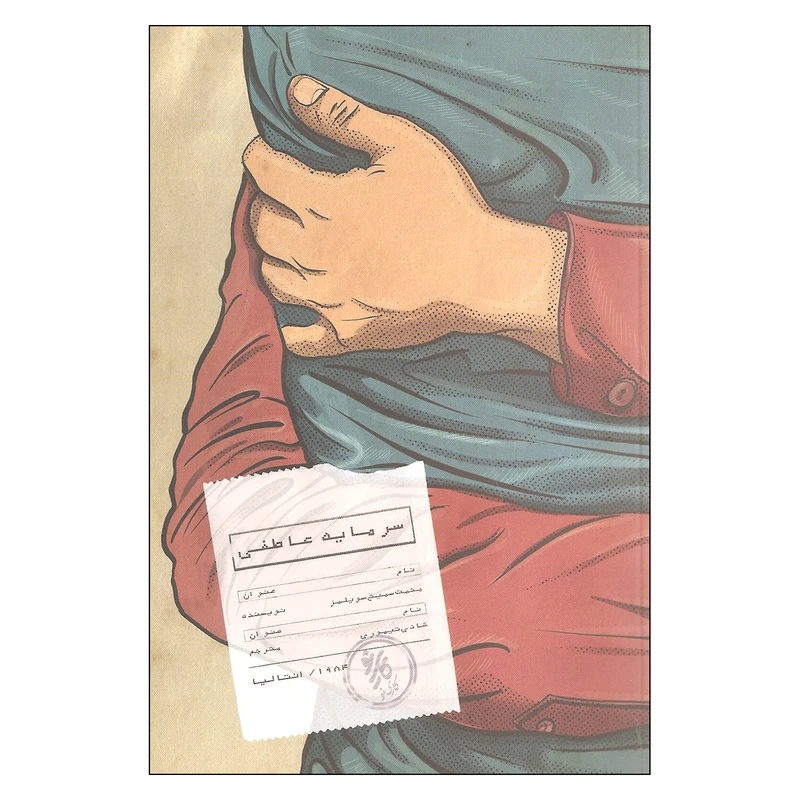 کتاب سرمایه عاطفی اثر محمت سمیح سویلمز انتشارات کاری نو