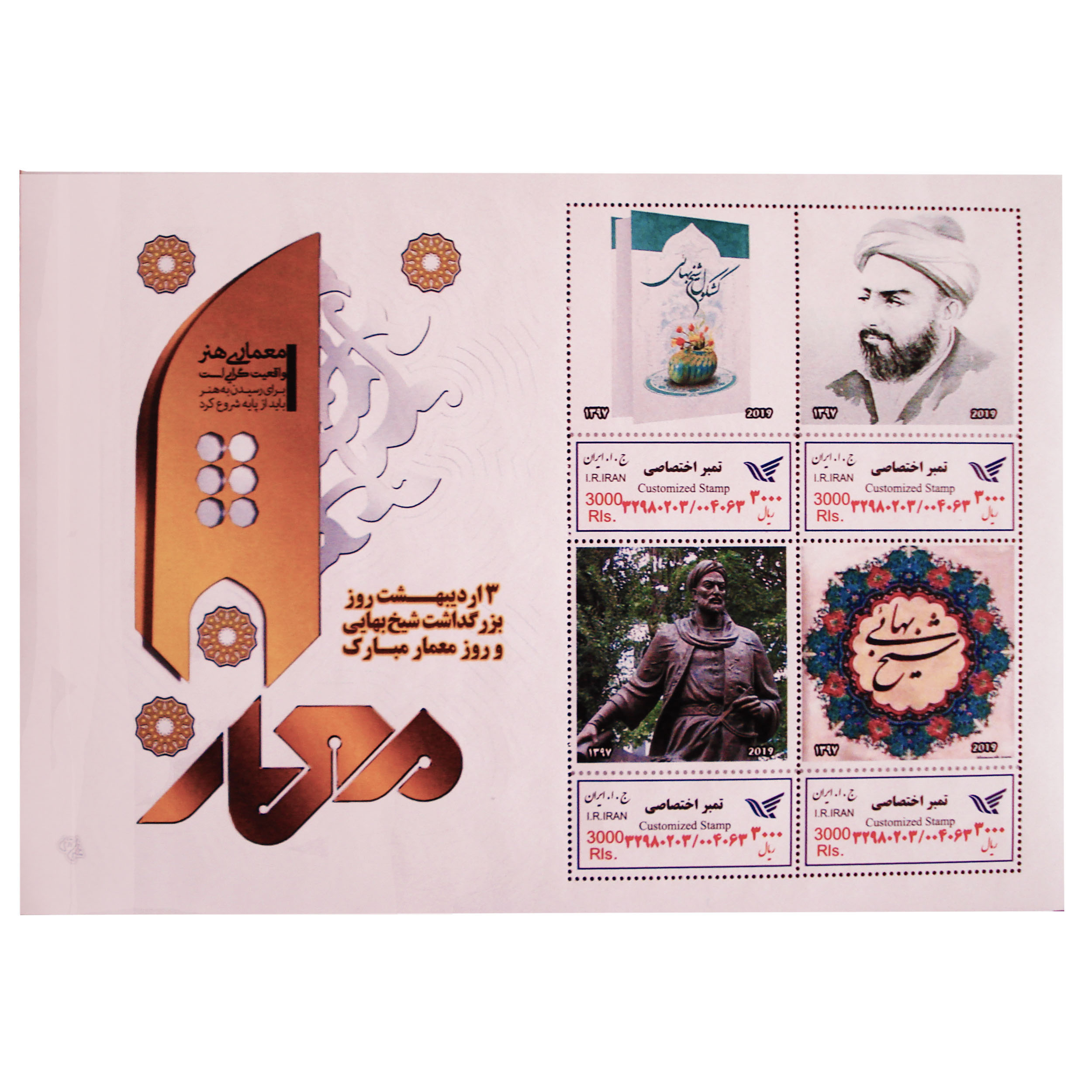 تمبر یادگاری طرح مشاهیر مدل شیخ بهایی کد Bt-303 مجموعه 4 عددی