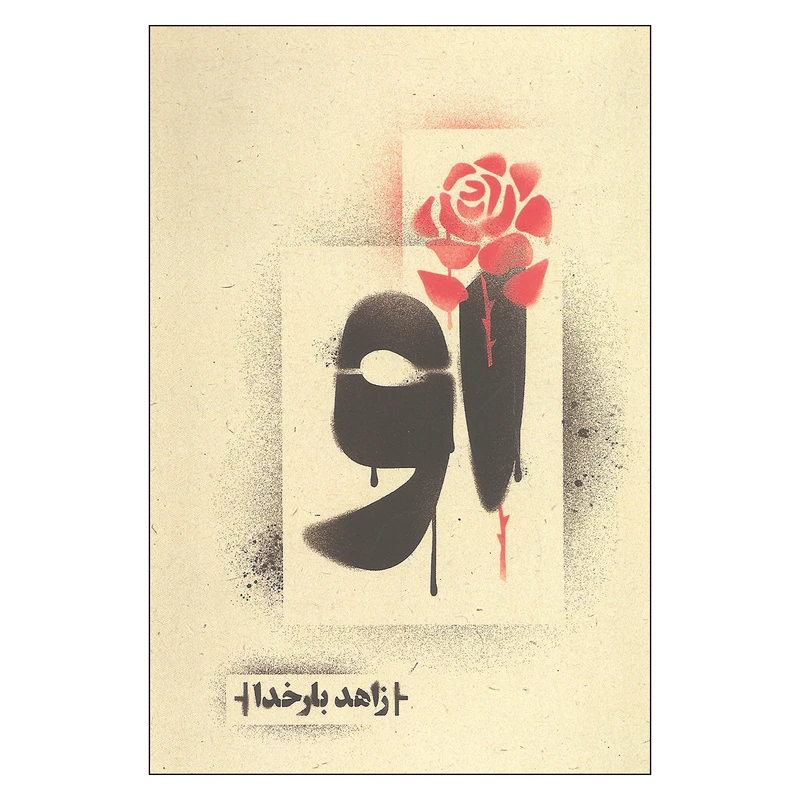 کتاب او اثر زاهد بارخدا نشر روزبهان