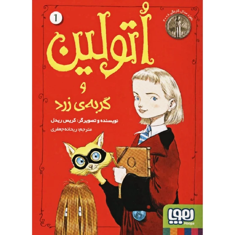 کتاب اتولین و گربه ی زرد اثر کریس ریدل نشر هوپا