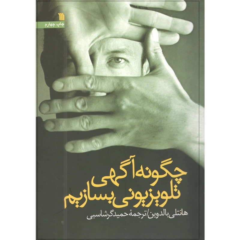 کتاب چگونه آگهی تلویزیونی بسازیم اثر هانتلی بالدوین انتشارات سروش
