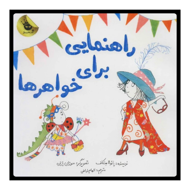 کتاب راهنمایی برای خواهرها اثر پائولا متکاف نشر زعفران