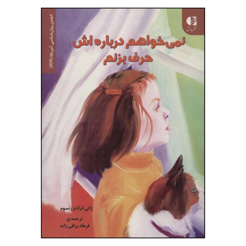کتاب نمی خواهم درباره اش حرف بزنم اثر ژانی فرانتز رنسوم انتشارات دانژه