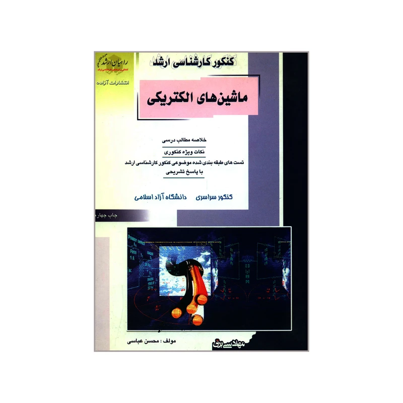 کتاب کنکور کارشناسی ارشد ماشین های الکتریکی اثر محسن عباسی انتشارات آزاده