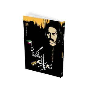 کتاب شهریار شهر سنگستان اثر دکتر علی احمد پور انتشارات کلهر