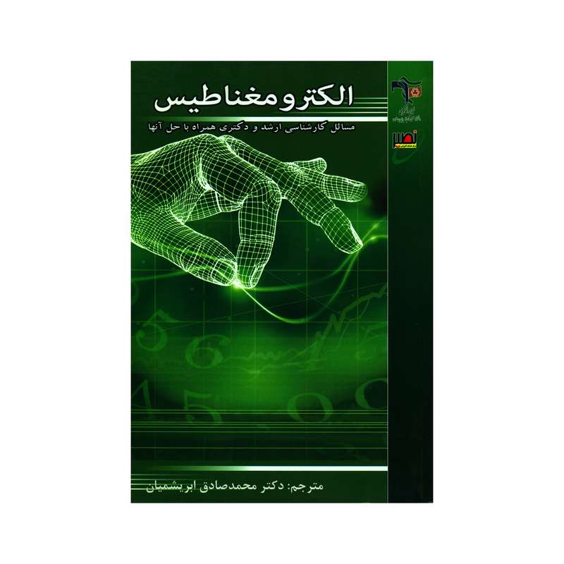 کتاب الکترومغناطیس مسائل کارشناسی ارشد و دکتری همراه با حل آنها اثر یانگ کو لیم انتشارات سازمان بسیج دانشجویی 
